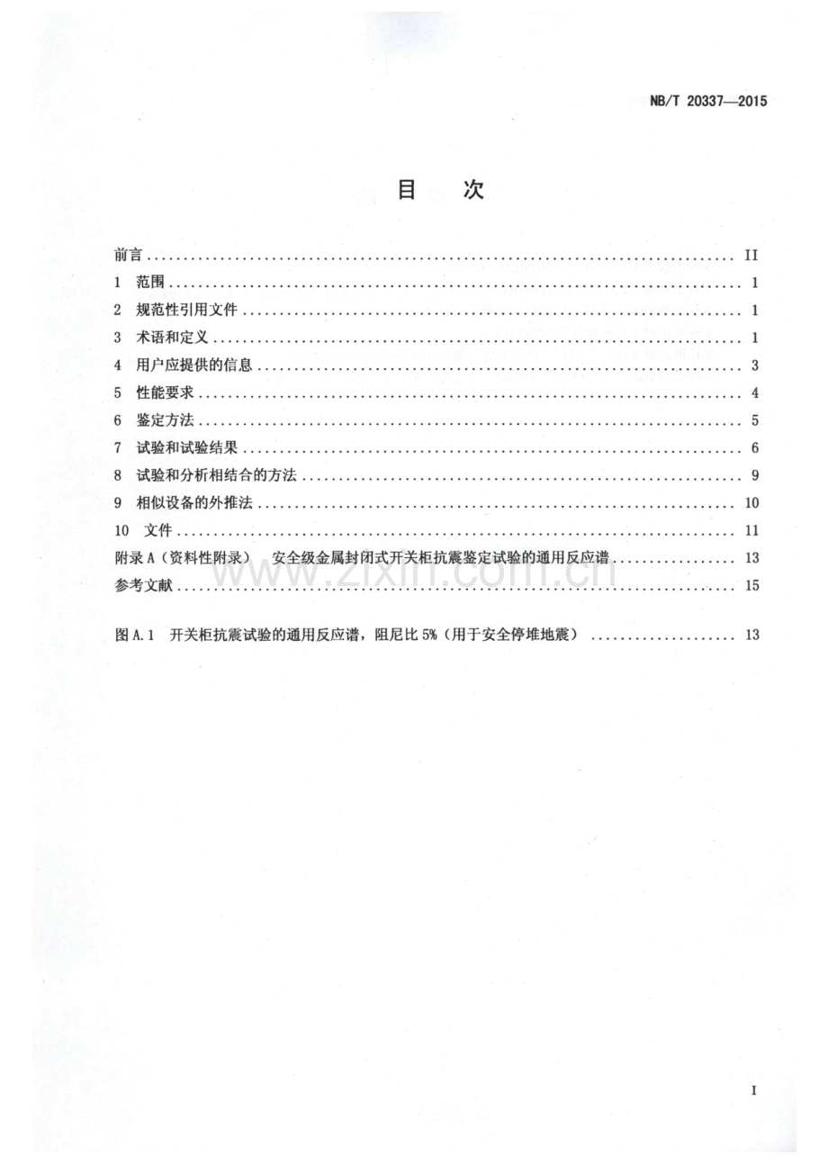 NB∕T 20337-2015 核电厂安全级金属封闭式开关柜抗震鉴定.pdf_第2页