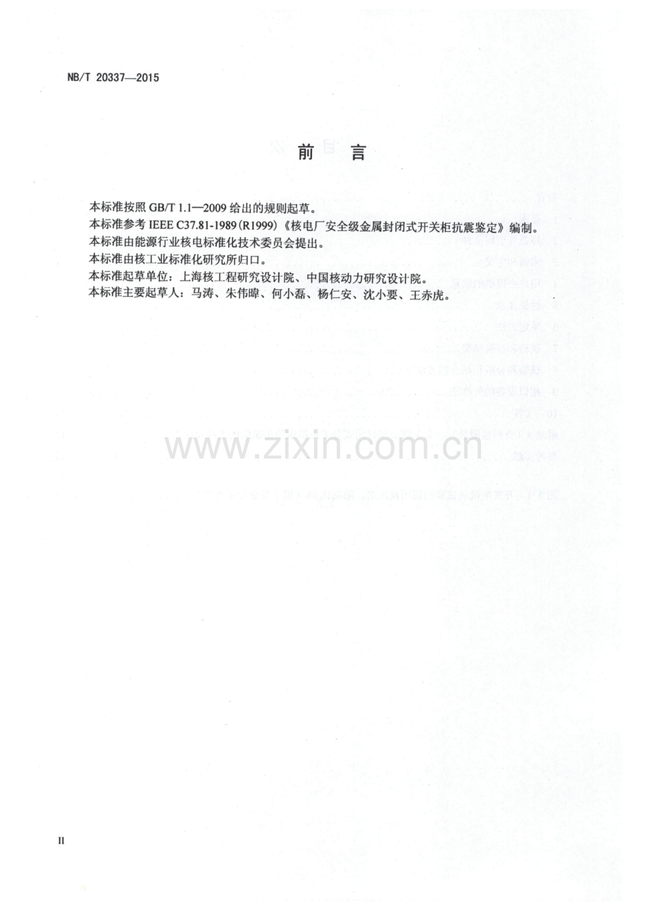 NB∕T 20337-2015 核电厂安全级金属封闭式开关柜抗震鉴定.pdf_第3页