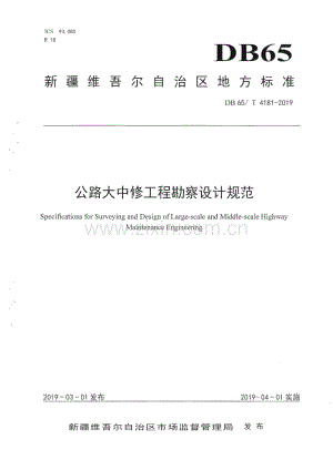 DB65_T 4181-2019 公路大中修工程勘察设计规范(新疆维吾尔自治区).pdf
