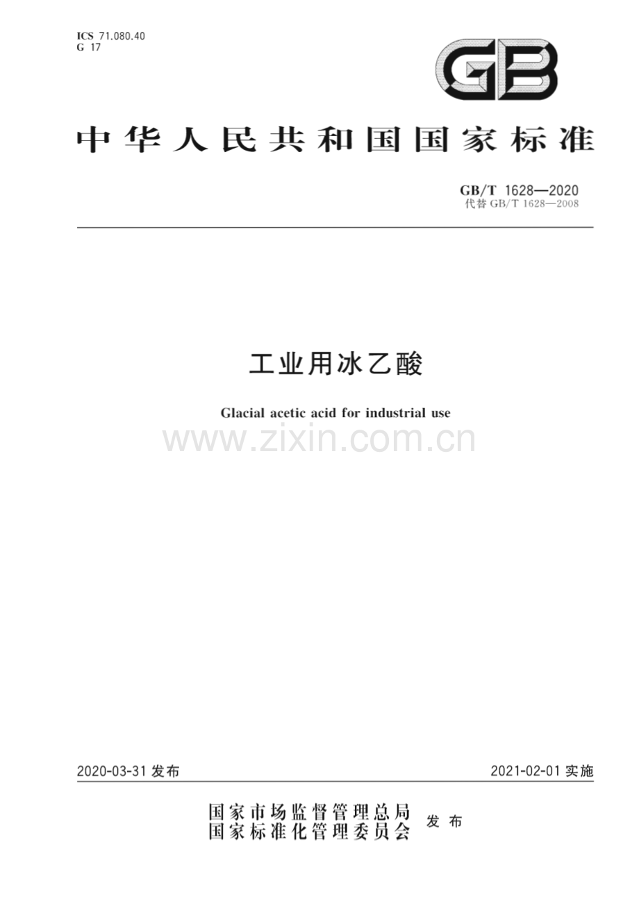 GB_T 1628-2020 工业用冰乙酸.pdf_第1页