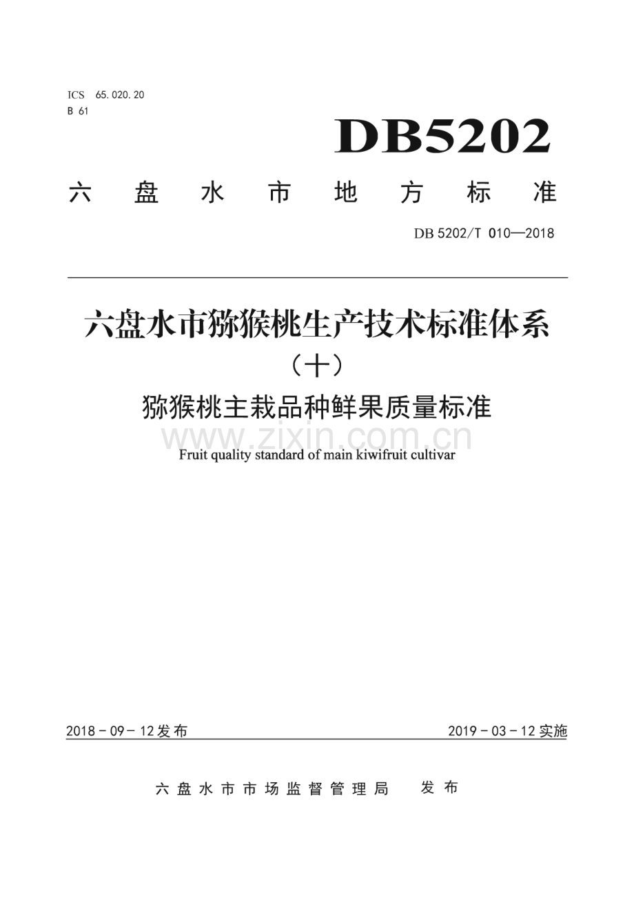 DB5202T010—2018 猕猴桃主栽品种鲜果质量标准(六盘水市).pdf_第1页