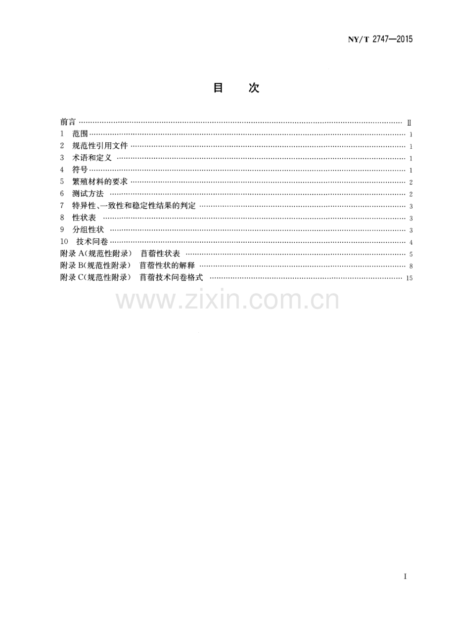 NY∕T 2747-2015 植物新品种特异性、一致性和稳定性测试指南 紫花苜蓿和杂花苜蓿.pdf_第2页