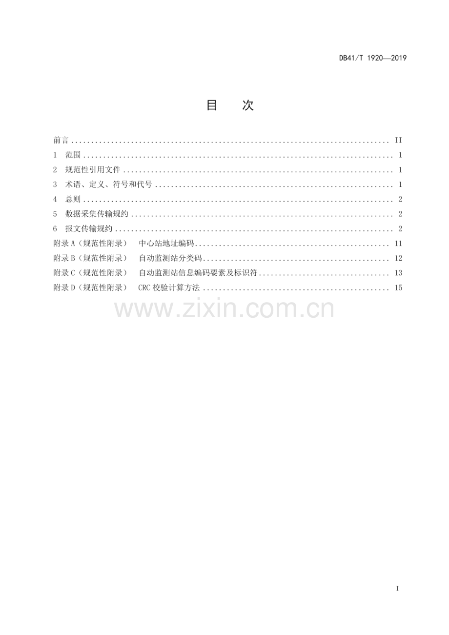 DB41_T 1920-2019 水文自动监测数据传输规约(河南省).pdf_第3页