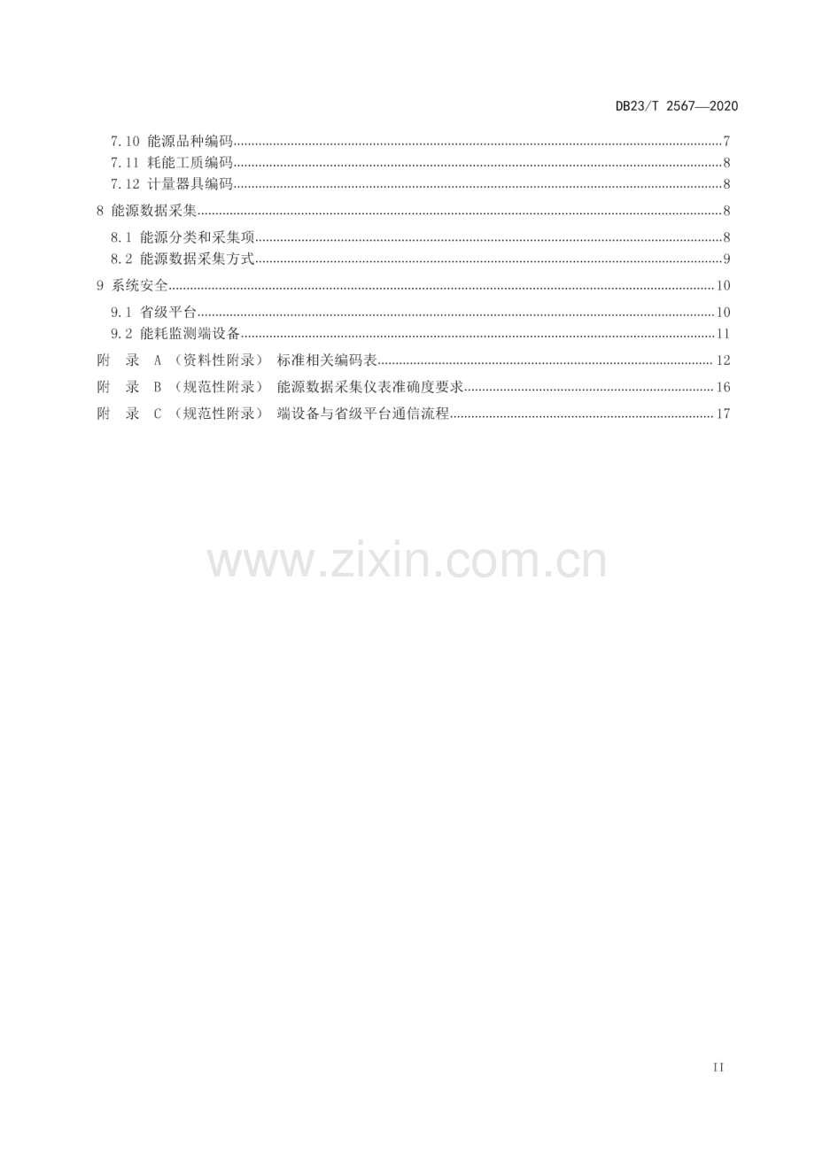DB23_T 2567—2020 重点用能单位能耗在线监测系统通用技术要求(黑龙江省).pdf_第3页