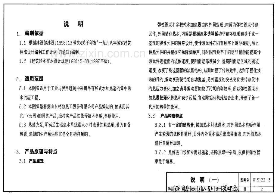 01S122-3 SV系列弹性管束型半容积式水加热器选用及安装.pdf_第2页