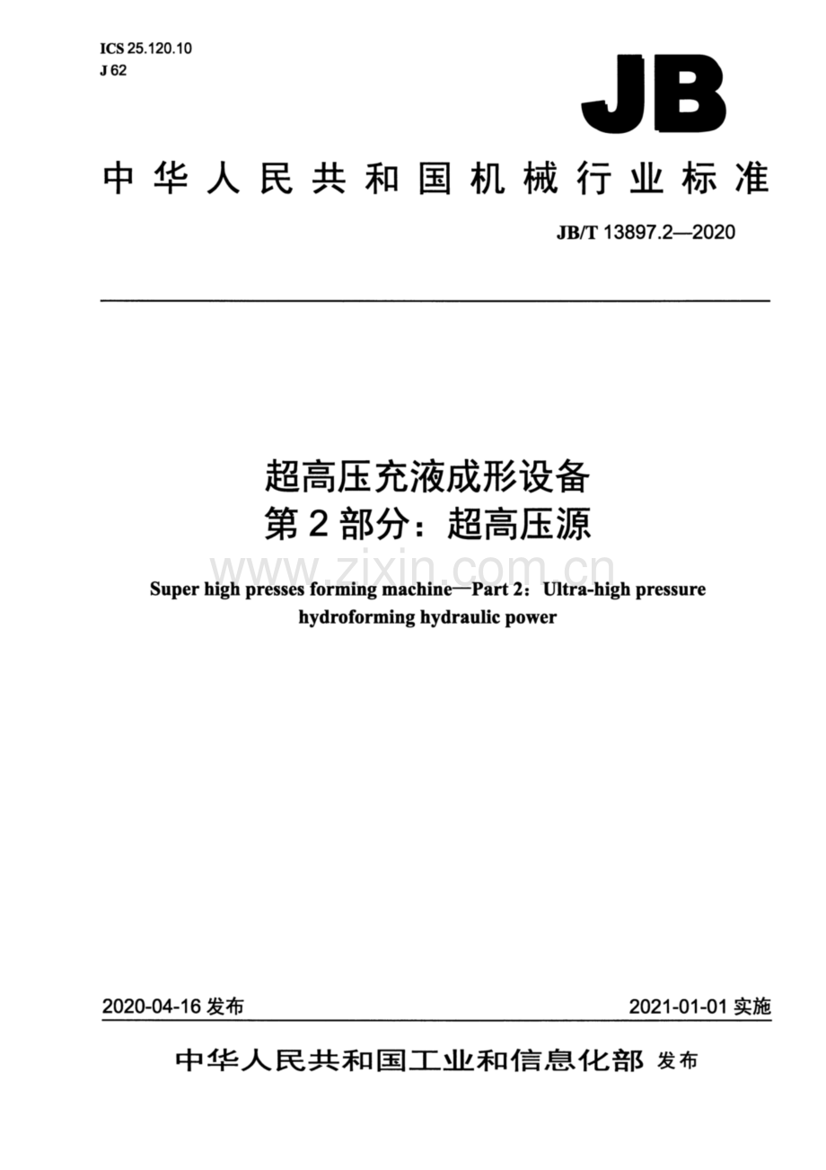 JB∕T 13897.2-2020 超高压充液成形设备 第2部分：超高压源.pdf_第1页