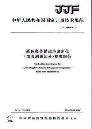 JJF 1438-2013 彩色多普勒超声诊断仪(血流测量部分)校准规范.pdf