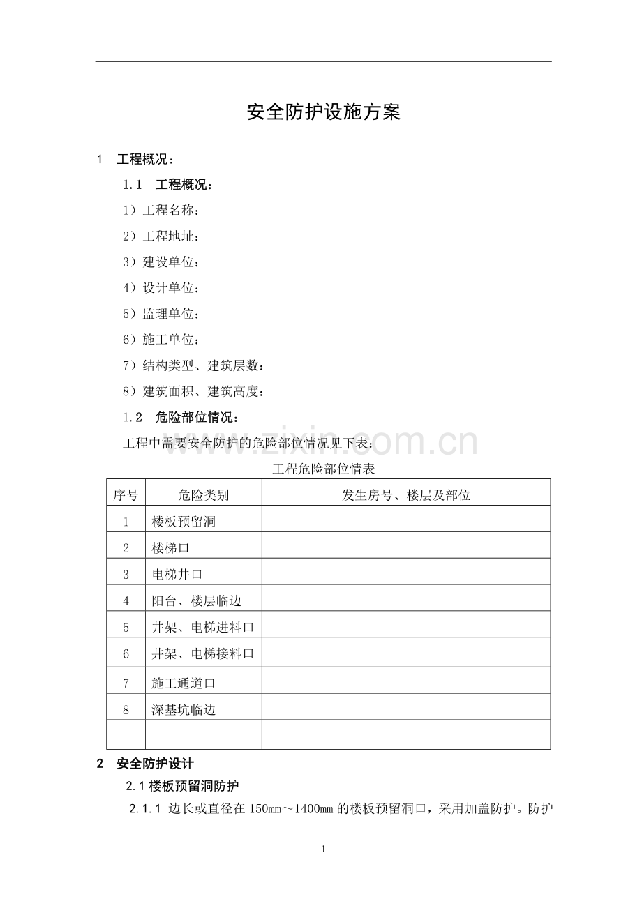 安全防护设施方案.doc_第1页