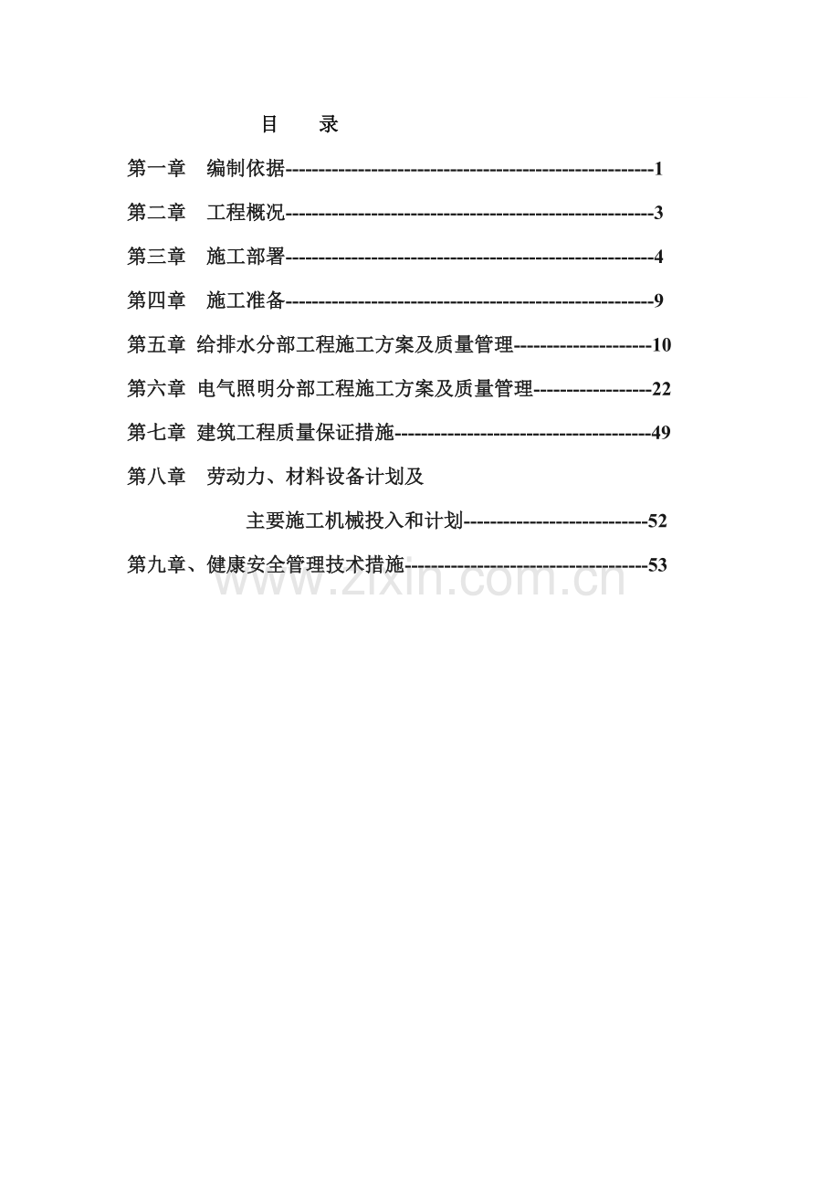 安徽淮北日照小区项目启动区A标段建筑工程水电施工.doc_第1页