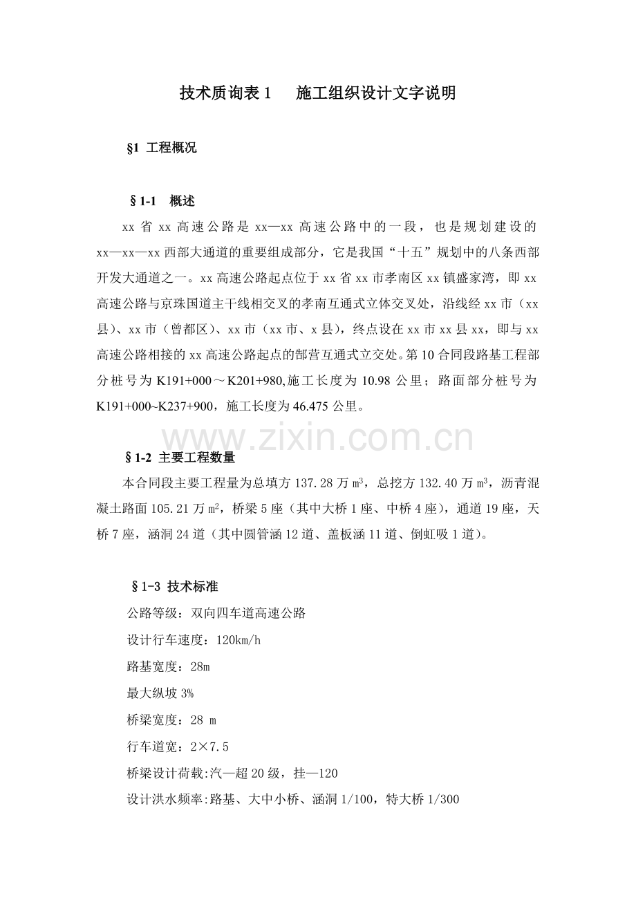 xx省xx高速公路xx合同段路基工程施工组织设计.doc_第1页