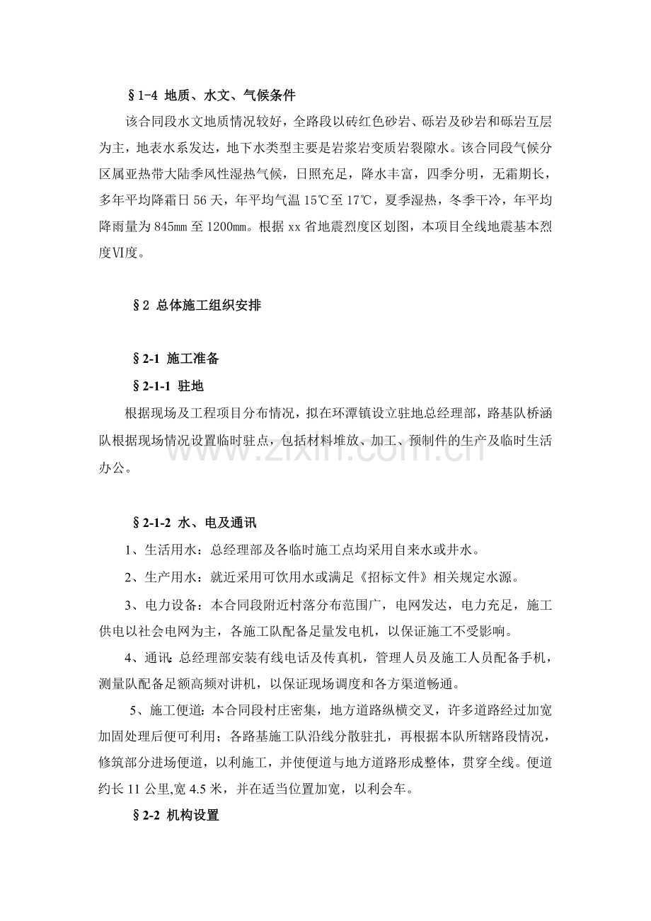 xx省xx高速公路xx合同段路基工程施工组织设计.doc_第2页