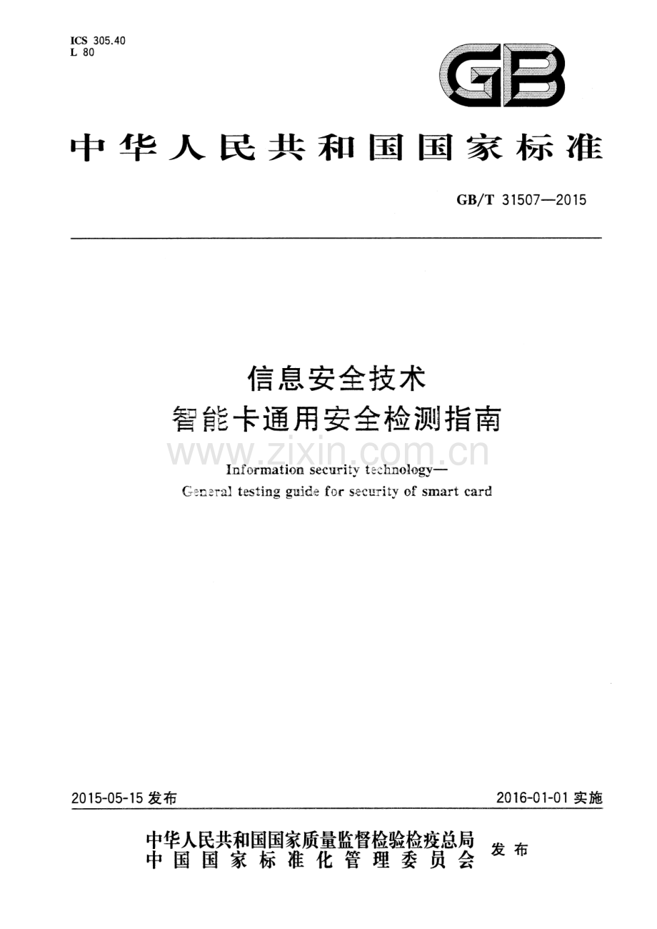 GB∕T 31507-2015 信息安全技术 智能卡通用安全检测指南.pdf_第1页