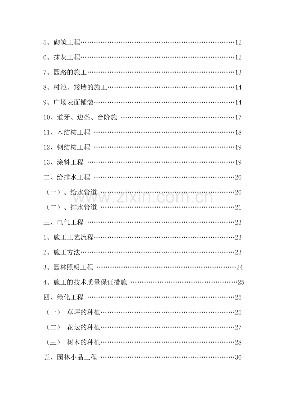 xx市罗湖区松园南小区公园升级改造工程施工组织设计.doc_第2页