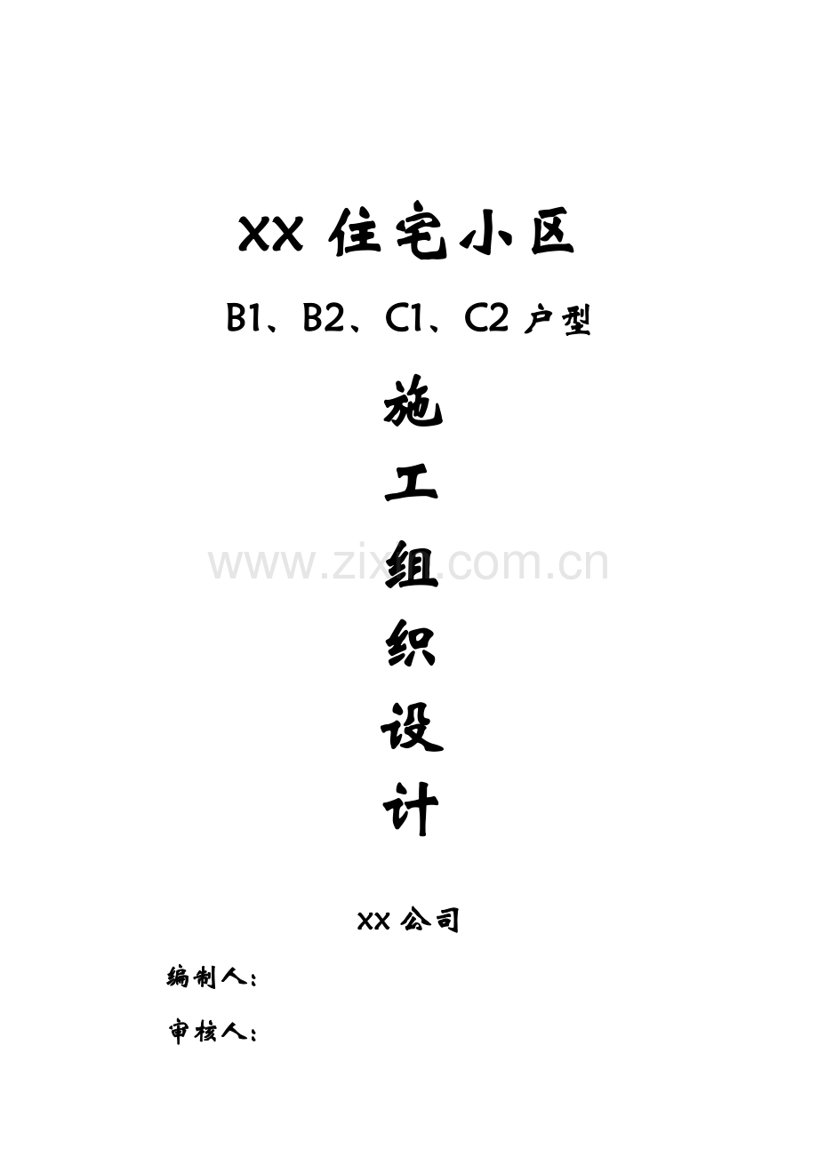 xx住宅小区xx户型施工组织设计方案.doc_第1页