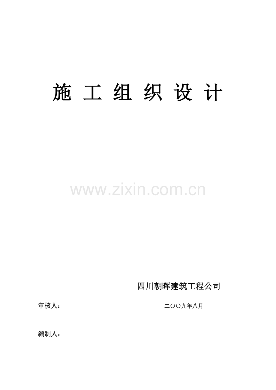 xx市大观镇灾后重建安置施工组织设计.doc_第2页