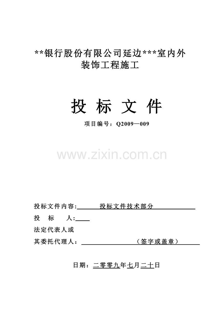 xx银行股份有限公司延边xxx室内外装饰工程施工组织设计（装修改造 技术标）.doc_第1页