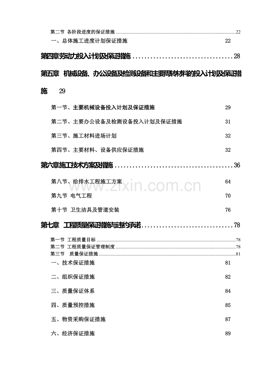 xx银行股份有限公司延边xxx室内外装饰工程施工组织设计（装修改造 技术标）.doc_第3页