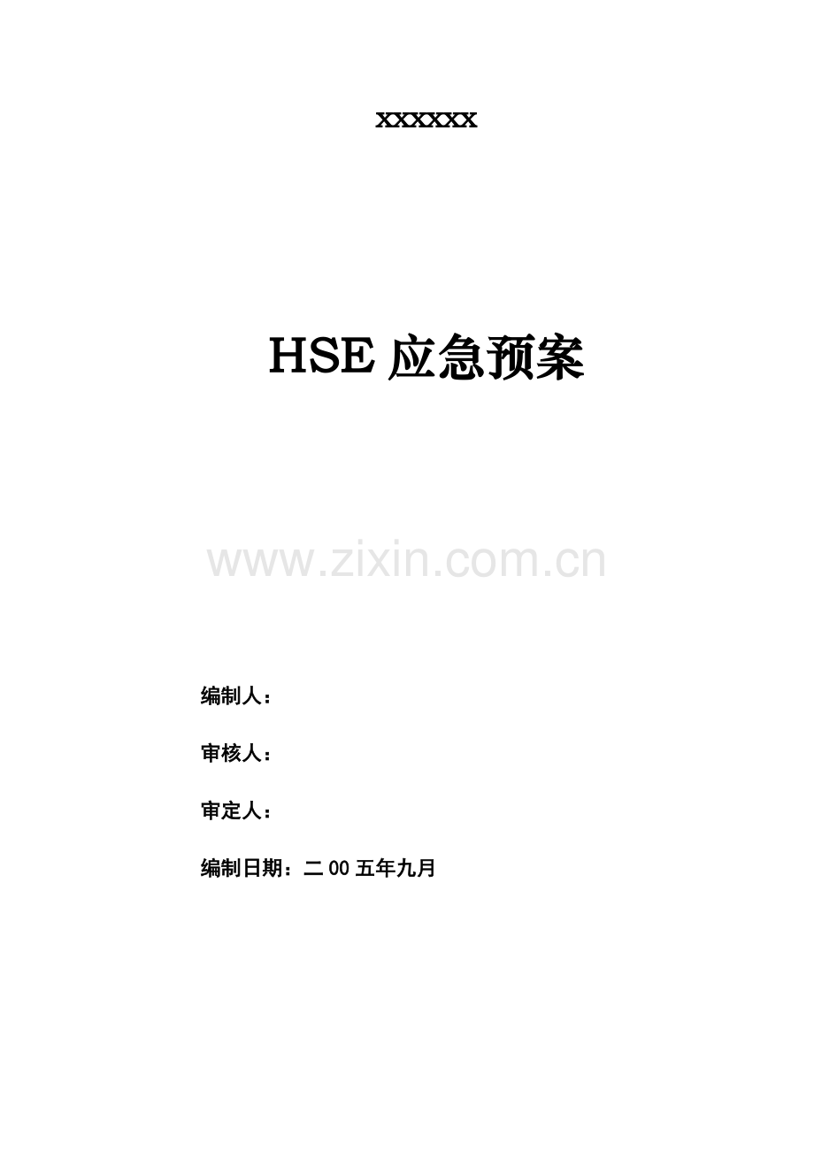 HSE应急预案方案.doc_第1页