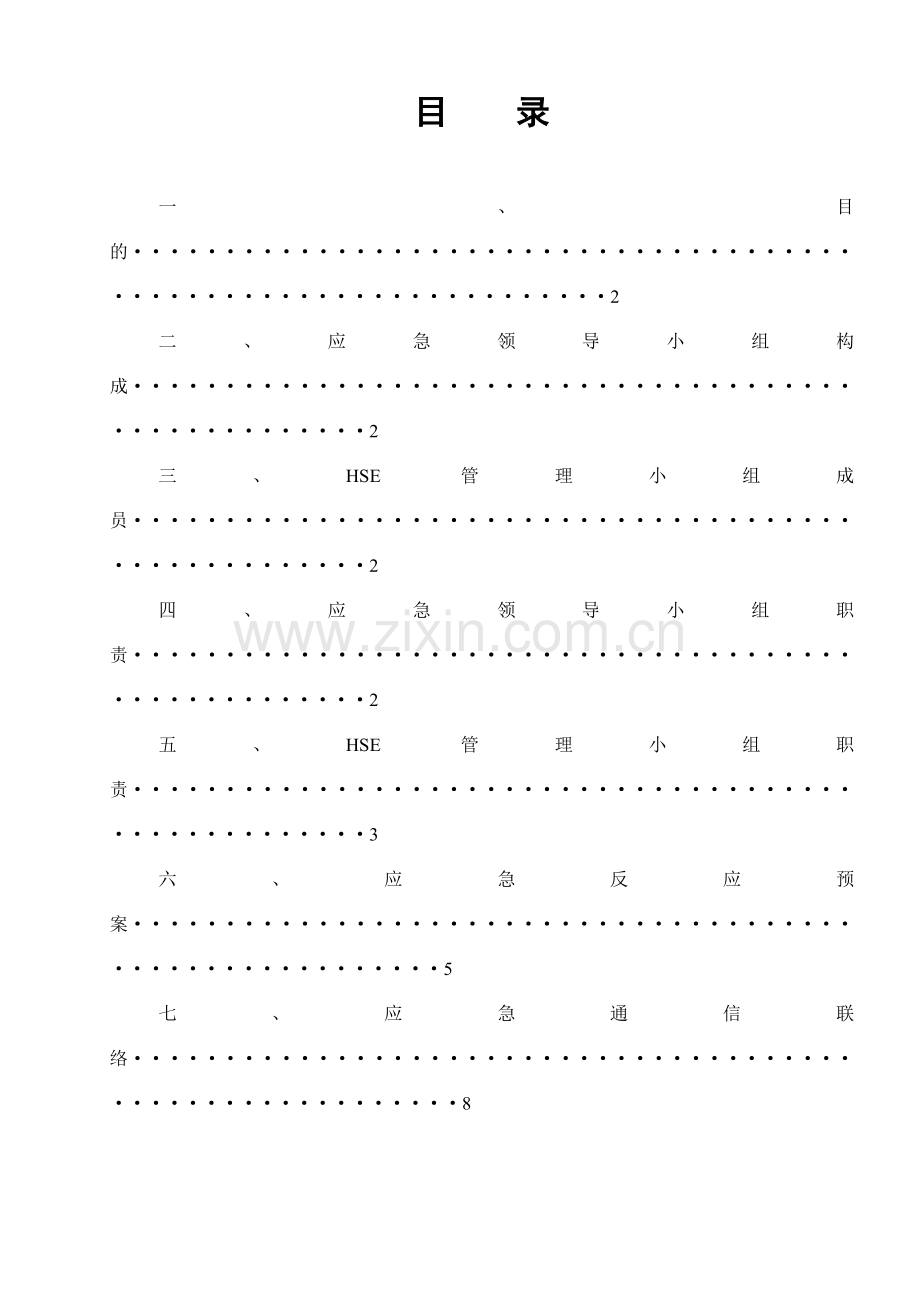 HSE应急预案方案.doc_第2页