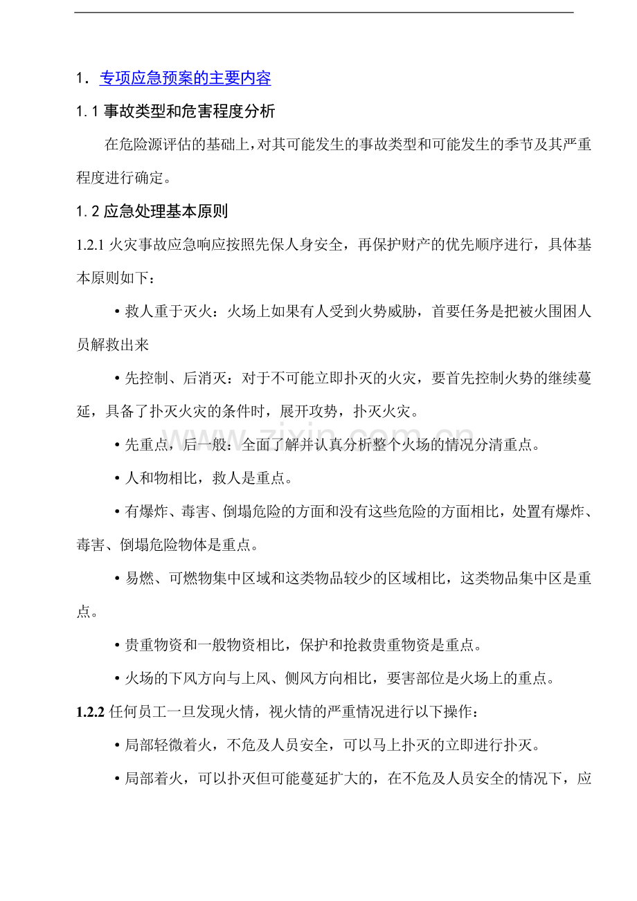 安全防火专项应急预案.doc_第1页