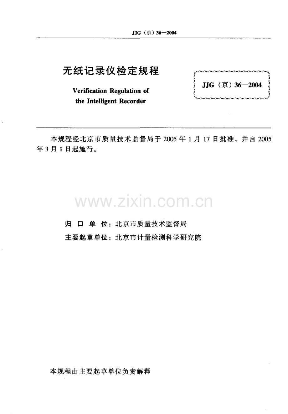 JJG(京)36-2004 无纸记录仪检定规程.pdf_第2页