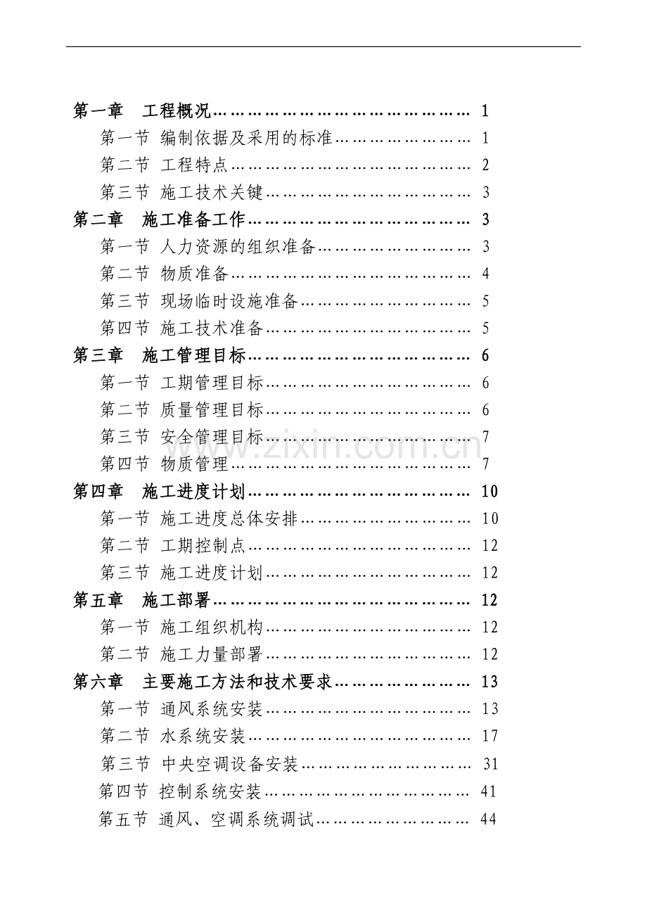 xx市体育场、体育馆中央空调安装工程施工组织设计.doc_第2页