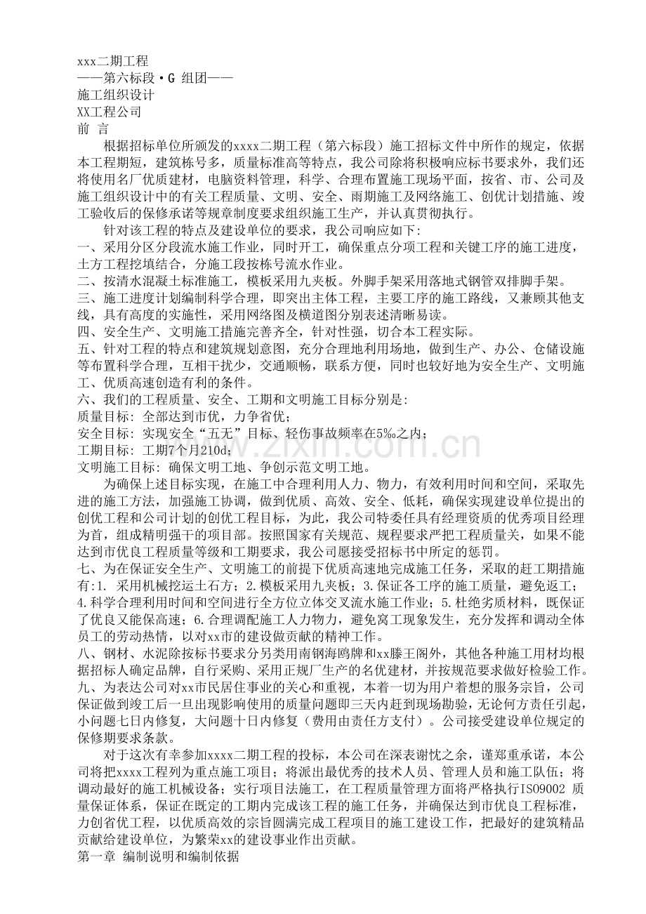 xx小区二期施工组织设计方案.doc_第1页