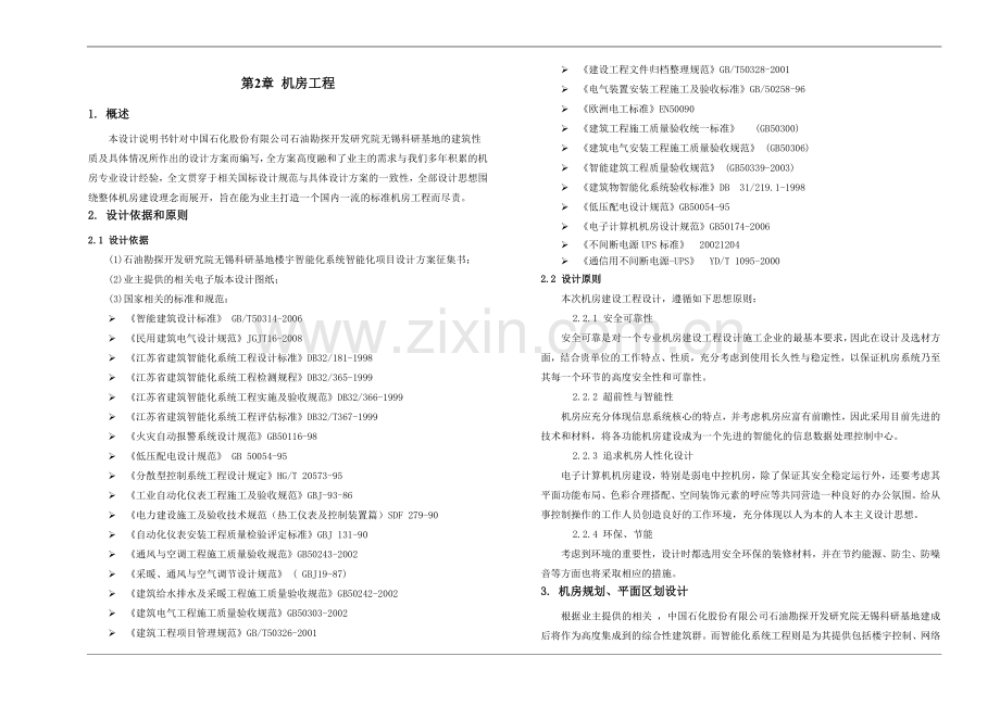 xx弱电机房方案施工组织设计.doc_第1页