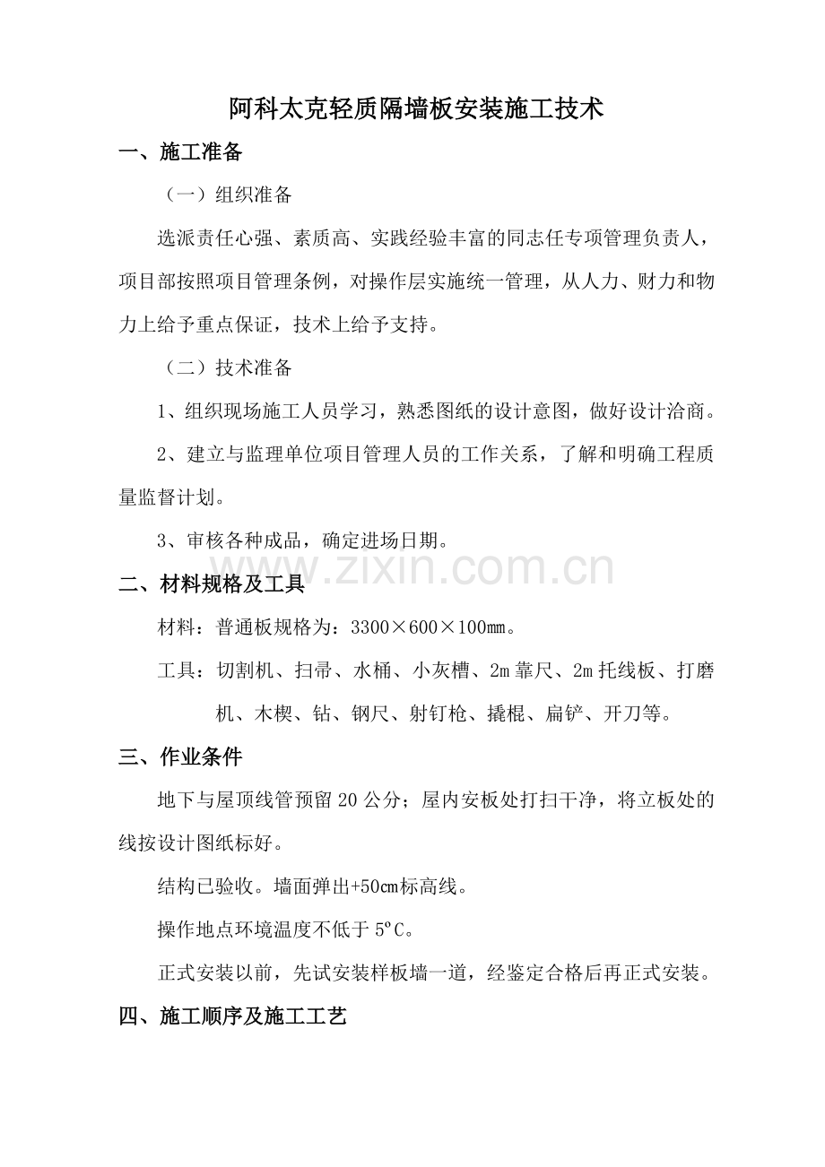 阿科太克轻质隔墙板安装施工技术组织设计方案.doc_第1页