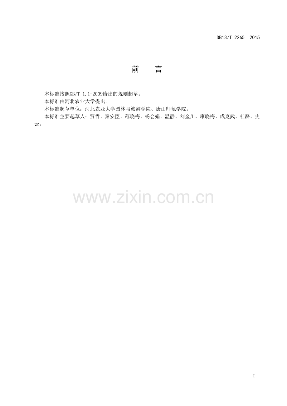 DB13∕T 2265-2015 森林公园旅游服务规范.pdf_第2页