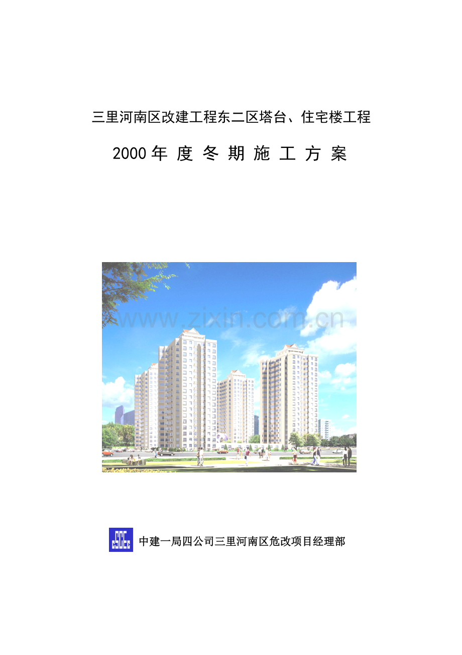 xx区改建工程东二区搭台、住宅楼工程冬期施工方案.DOC_第1页