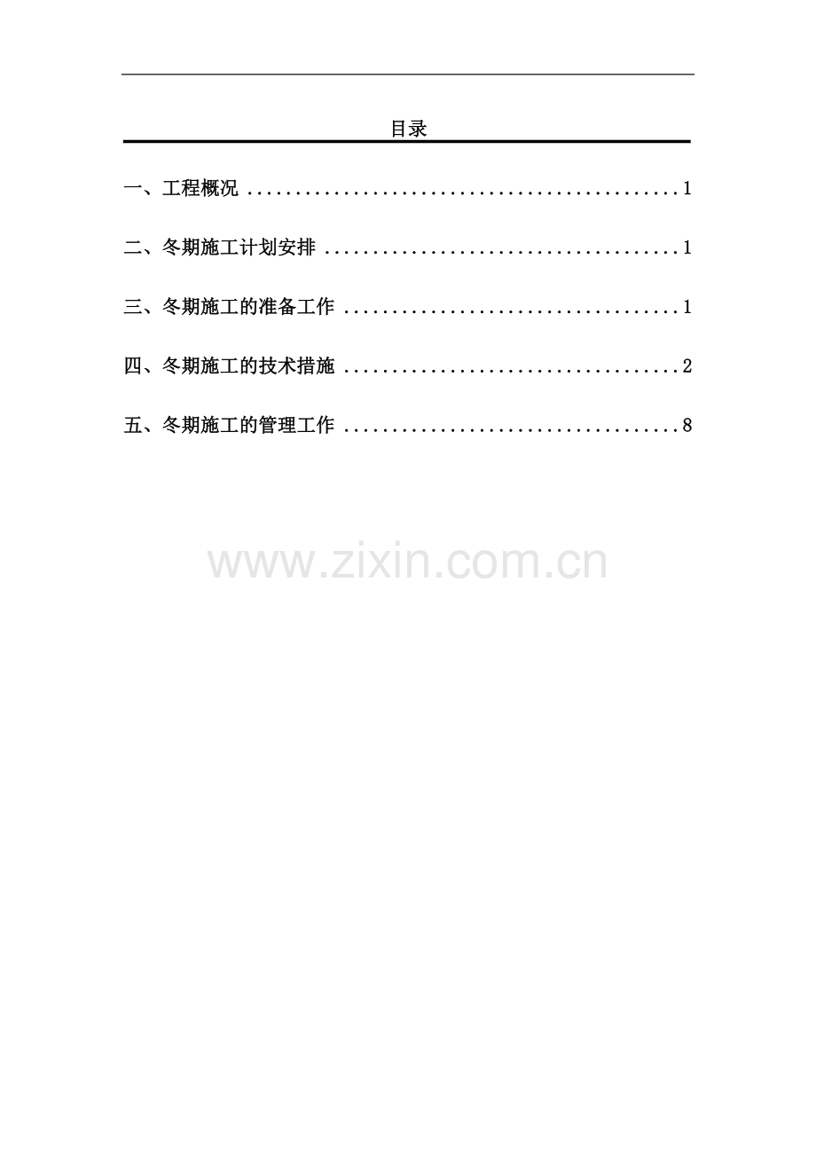 xx区改建工程东二区搭台、住宅楼工程冬期施工方案.DOC_第2页