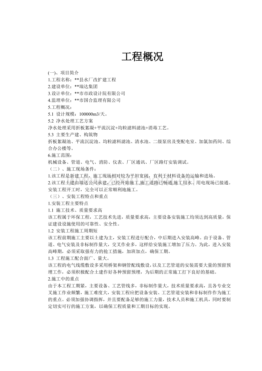 xx县水厂改扩建工程安装工程施工组织设计.doc_第2页