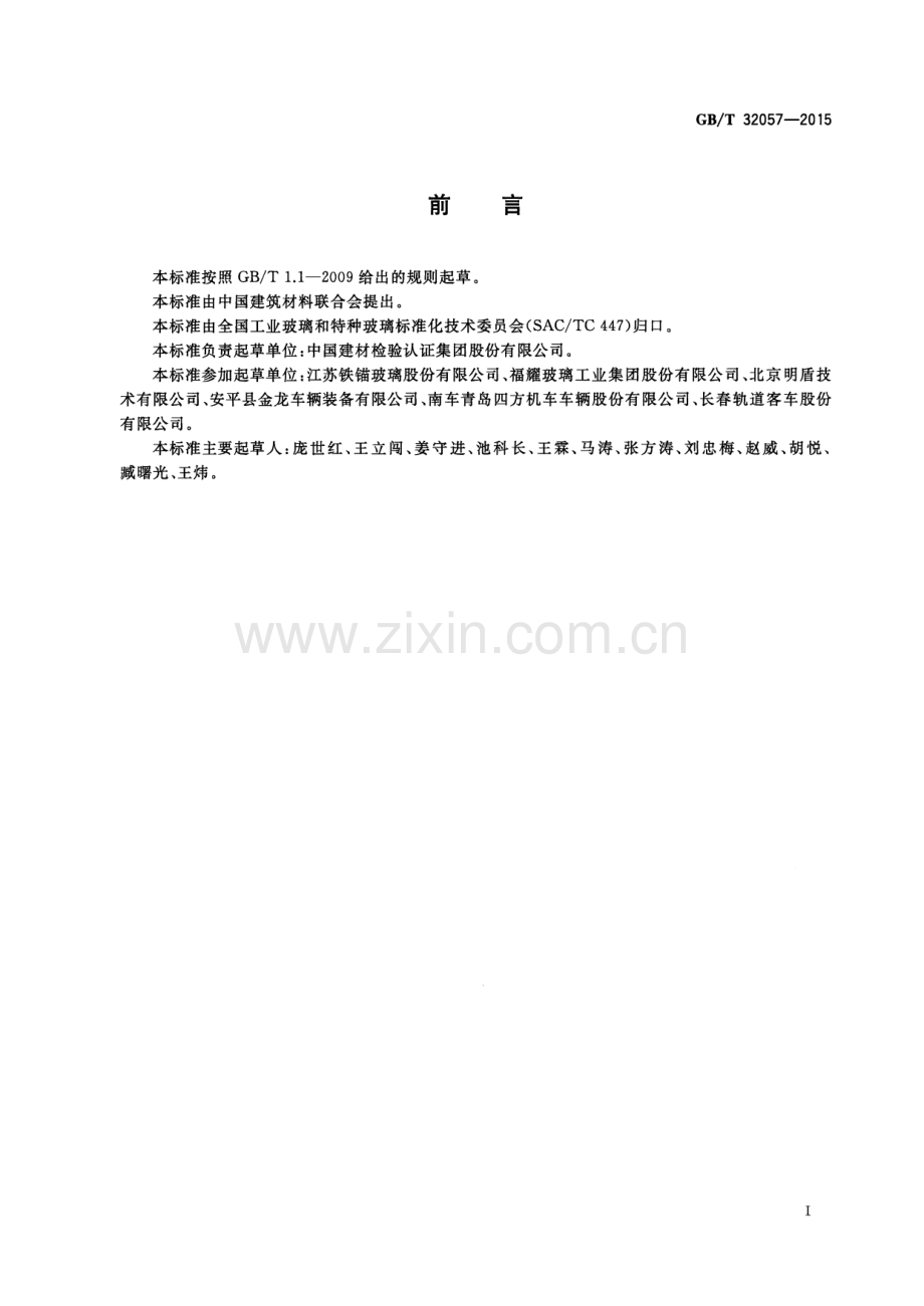 GB∕T 32057-2015 高速动车组玻璃硬度和抗划伤试验方法.pdf_第3页