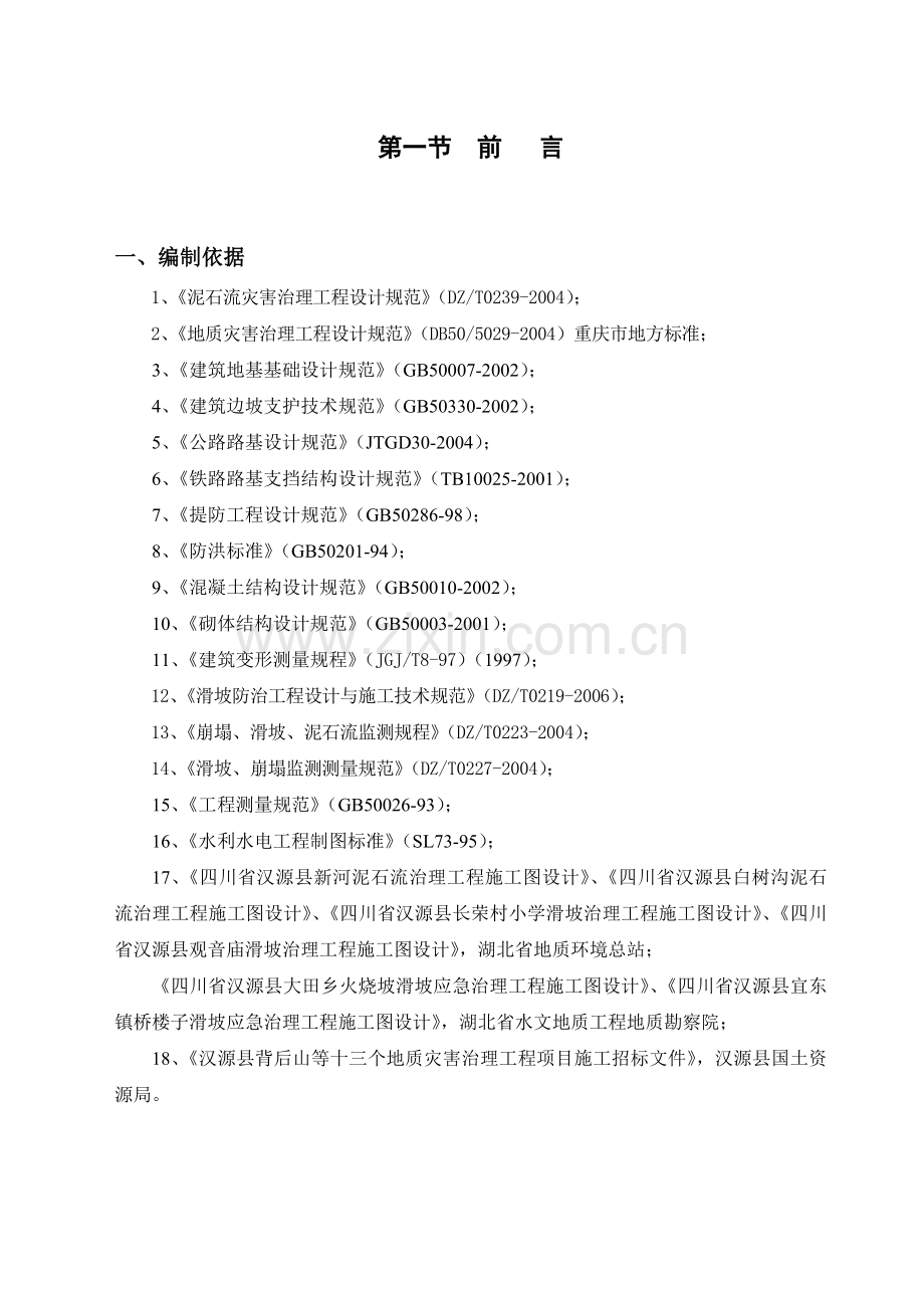 xx县地质灾害治理工程应急治理工程施工组织设计.doc_第2页