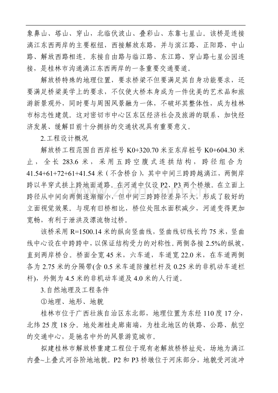 xx市解放桥重建工程施工组织设计.doc_第3页