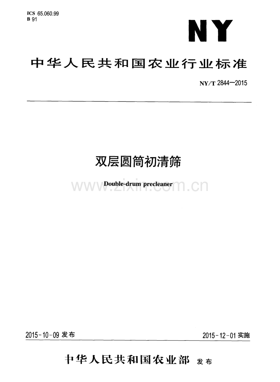 NY∕T 2844-2015 双层圆筒初清筛.pdf_第1页