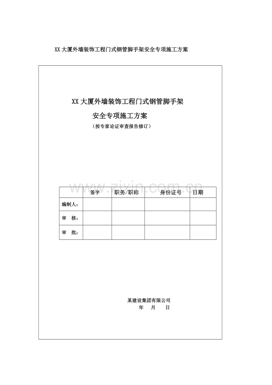 XX大厦外墙装饰工程门式钢管脚手架安全专项施工方案.doc_第1页