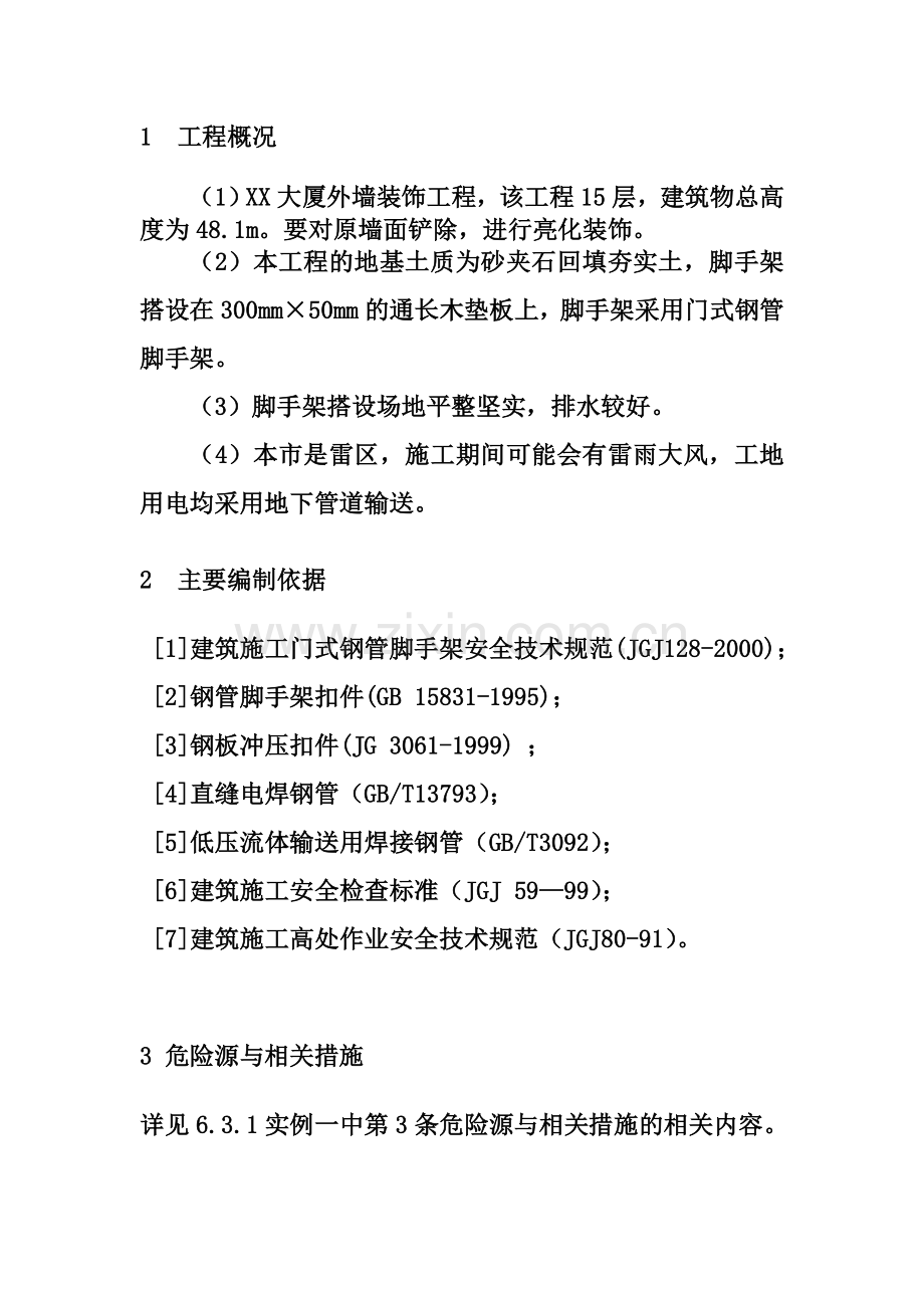 XX大厦外墙装饰工程门式钢管脚手架安全专项施工方案.doc_第2页