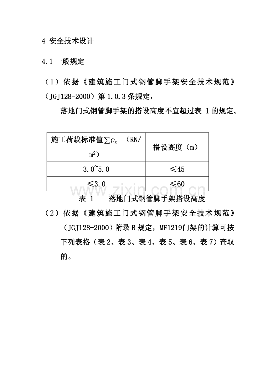 XX大厦外墙装饰工程门式钢管脚手架安全专项施工方案.doc_第3页