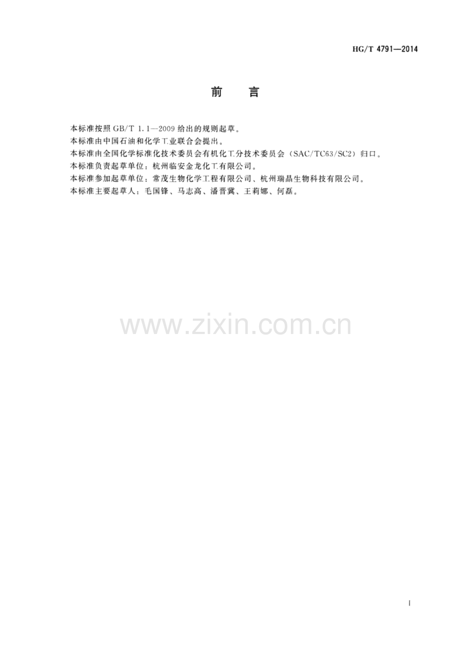 HG∕T 4791-2014 工业用酒石酸钾钠.pdf_第2页