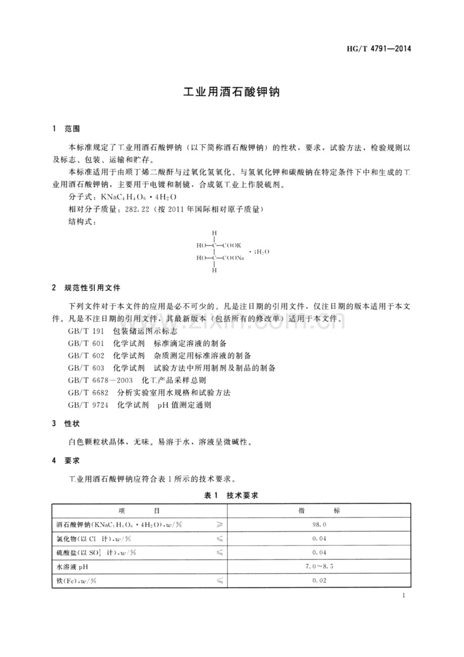 HG∕T 4791-2014 工业用酒石酸钾钠.pdf_第3页