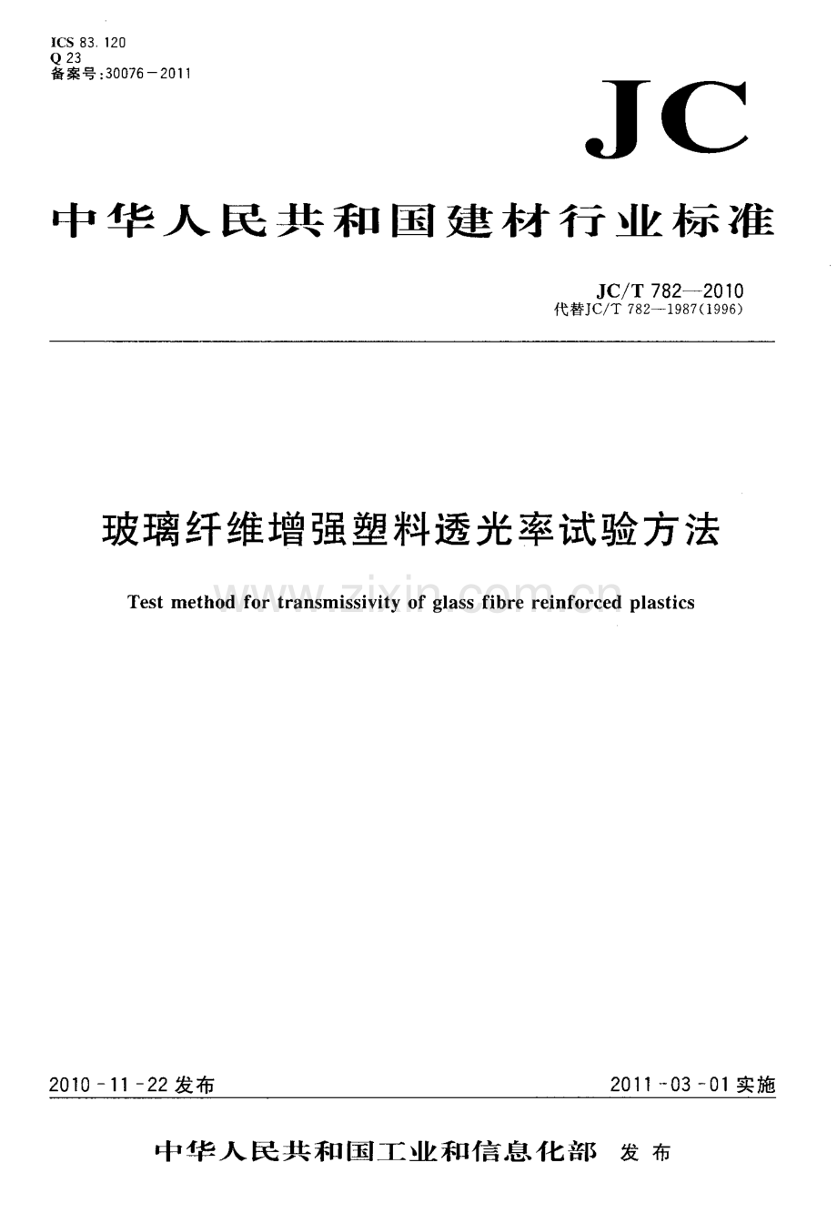 JC∕T 782-2010（代替JC∕T 782-1987（1996）） 玻璃纤维增强塑料透光率试验方法.pdf_第1页