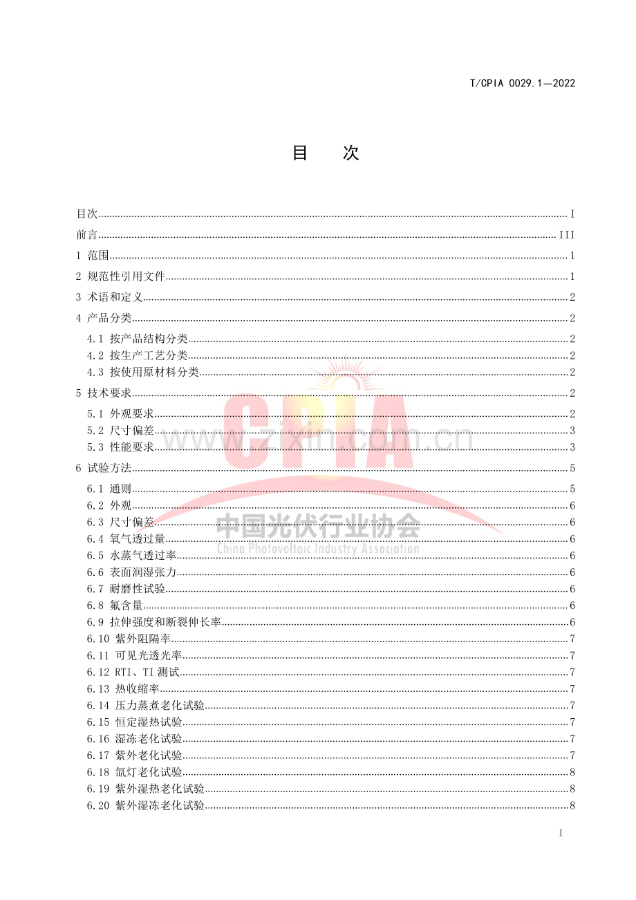 T∕CPIA 0029.1-2022 光伏组件背板用薄膜 第1部分：氟塑料薄膜.pdf_第2页