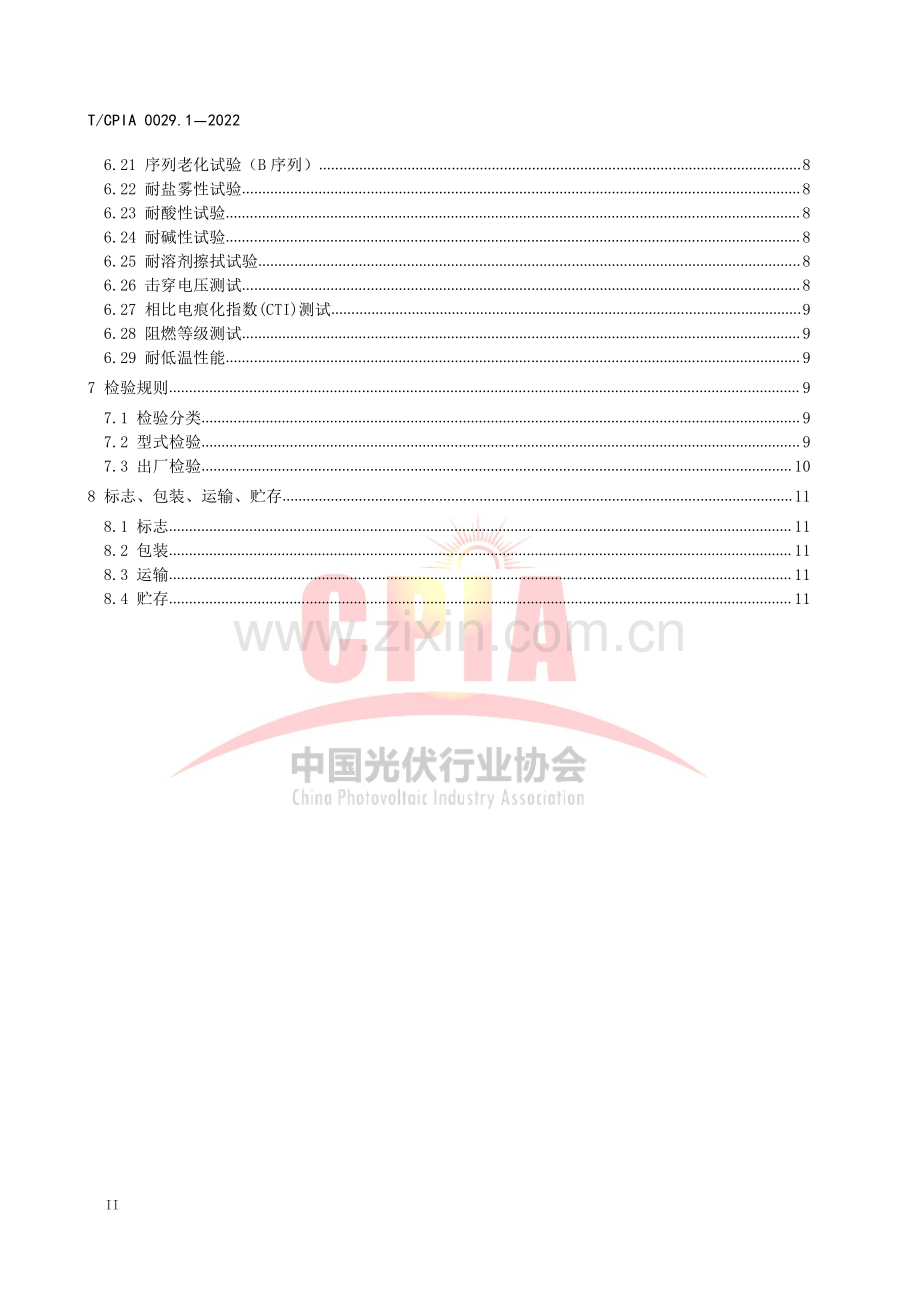 T∕CPIA 0029.1-2022 光伏组件背板用薄膜 第1部分：氟塑料薄膜.pdf_第3页