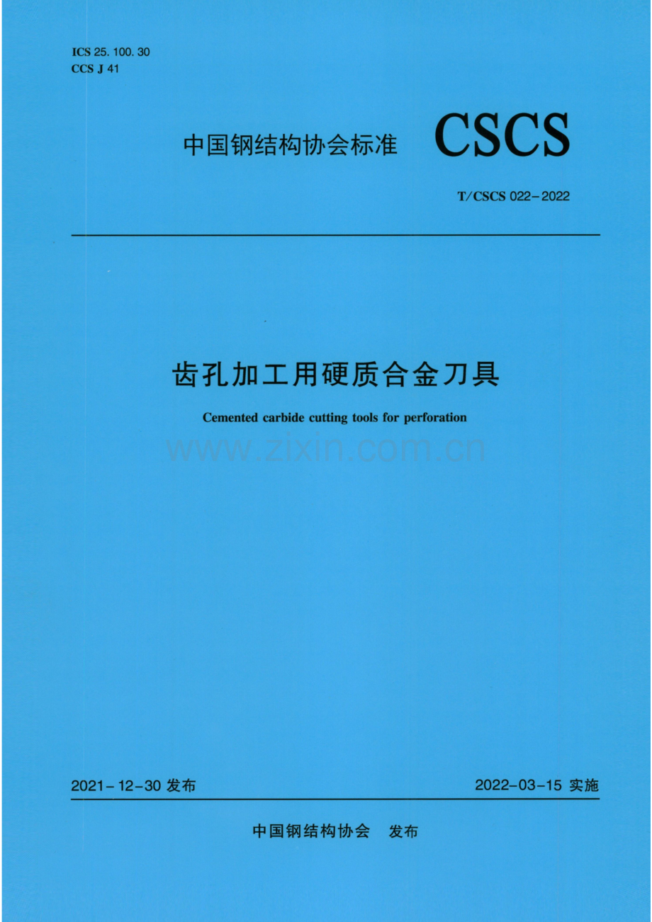 T∕CSCS 022-2022 齿孔加工用硬质合金刀具.pdf_第1页