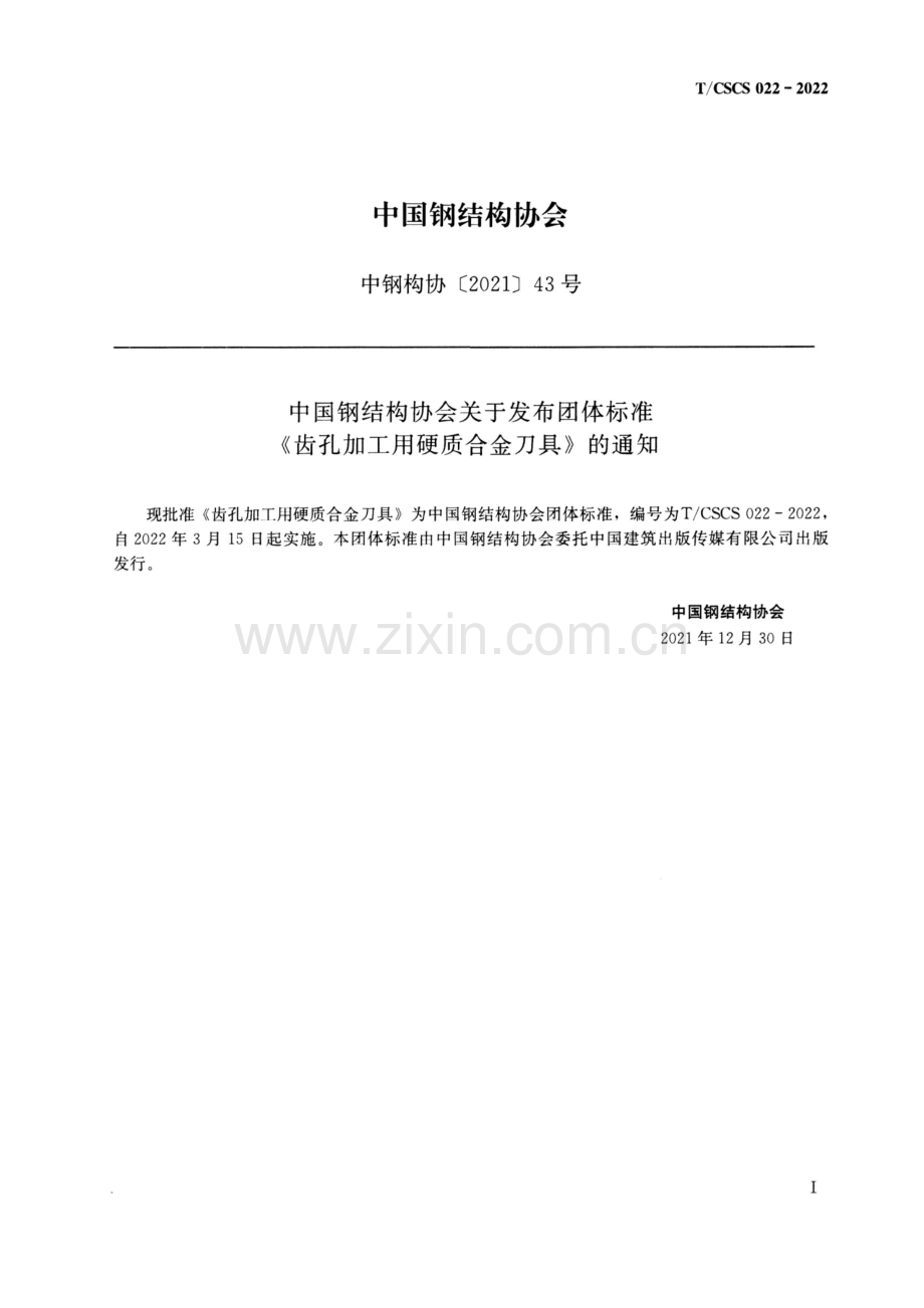 T∕CSCS 022-2022 齿孔加工用硬质合金刀具.pdf_第2页