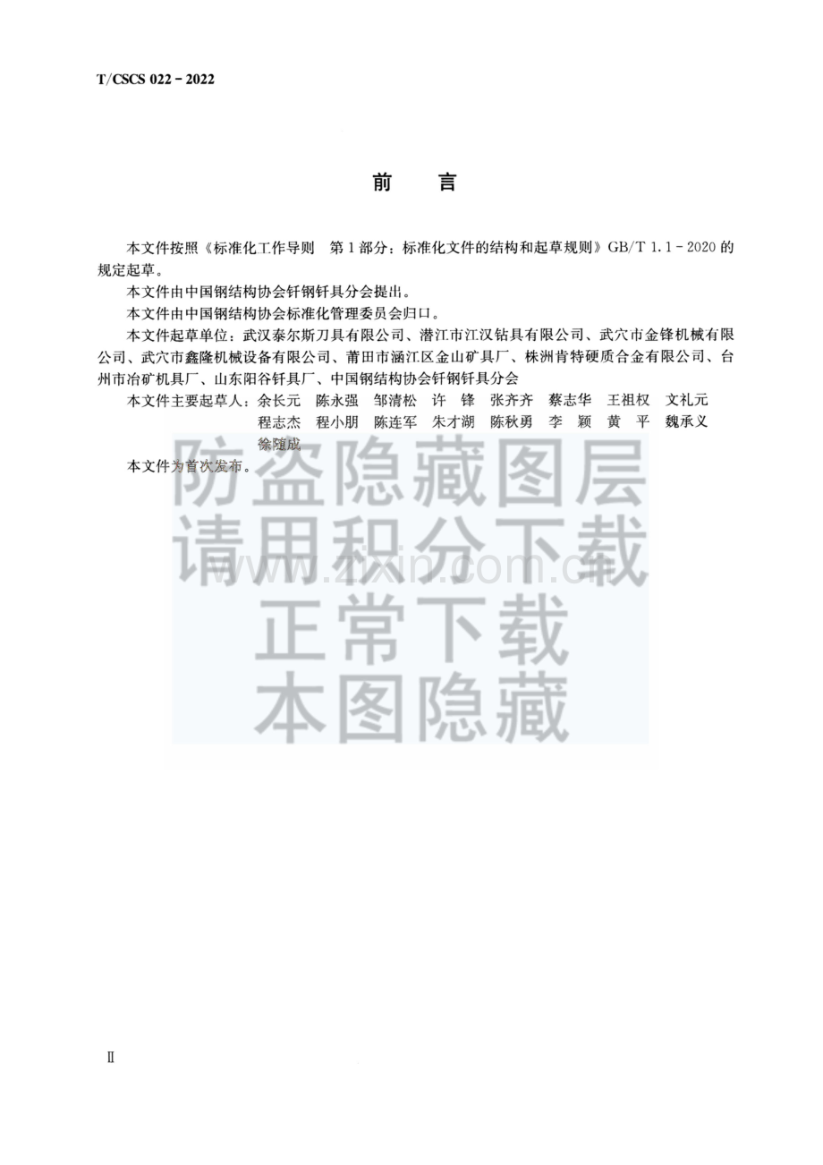 T∕CSCS 022-2022 齿孔加工用硬质合金刀具.pdf_第3页