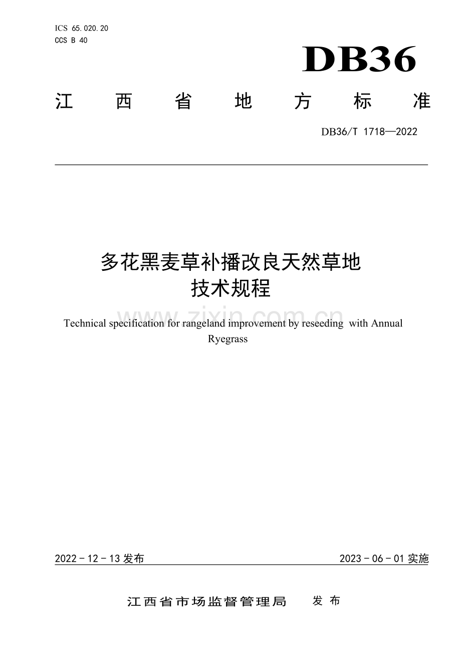 DB36∕T 1718-2022 多花黑麦草补播改良天然草地技术规程(江西省).pdf_第1页