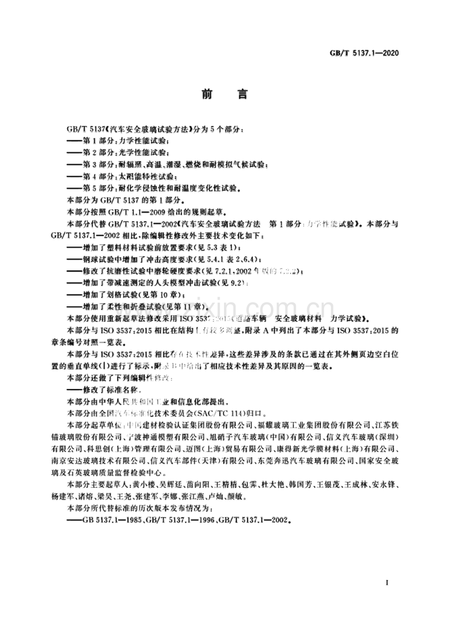 GB∕T 5137.1-2020 汽车安全玻璃试验方法 第1部分：力学性能试验.pdf_第3页